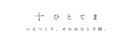 ひとてま