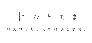 ひとてま